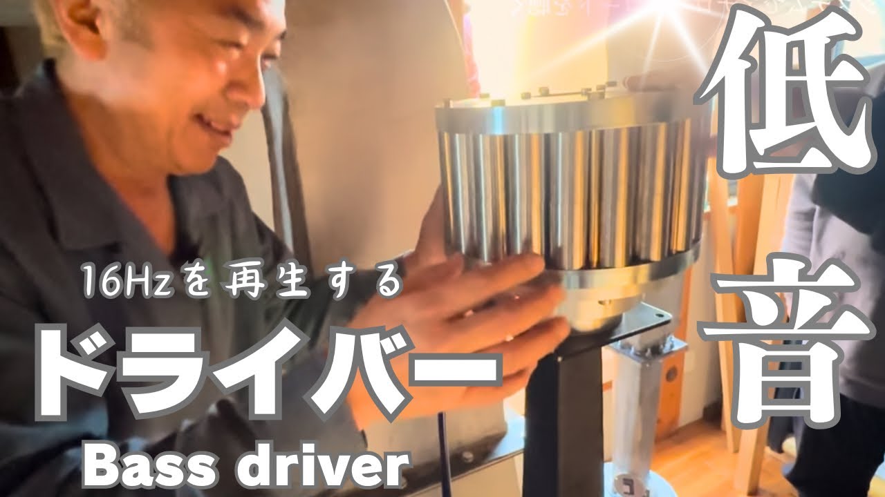 【驚きの世界観！】大型コンクリートホーンで16Hzの世界へ！オーディオ遊びはやめられない！