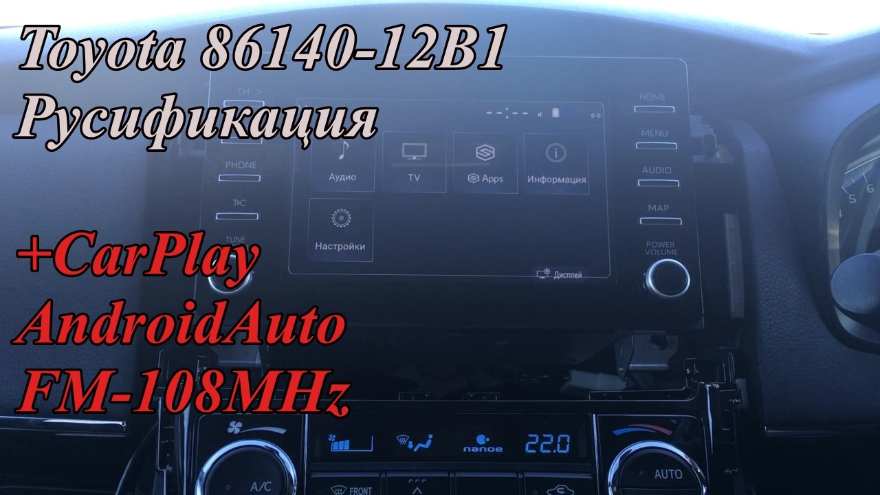 Toyota 86140-12B1 Русификация +CarPlay_AndroidAuto_FM-108MHz.