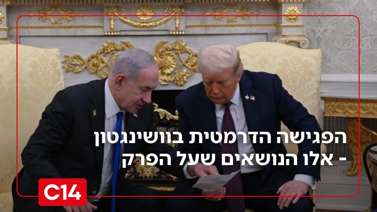 הפגישה הדרמטית בין נתניהו לטראמפ: אלו הנושאים שצפויים להיות על השולחן