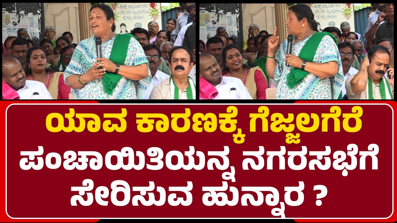 Sunanda Jayaram : HD Kumaraswamy.. ನಮ್ಮ ಪಂಚಾಯಿತಿಗಳ ಸ್ವಾಭಿಮಾನದ ಹಕ್ಕನ್ನ ವಾಪಸ್ ತಂದ್ಕೊಡಿ | GejjalaGere