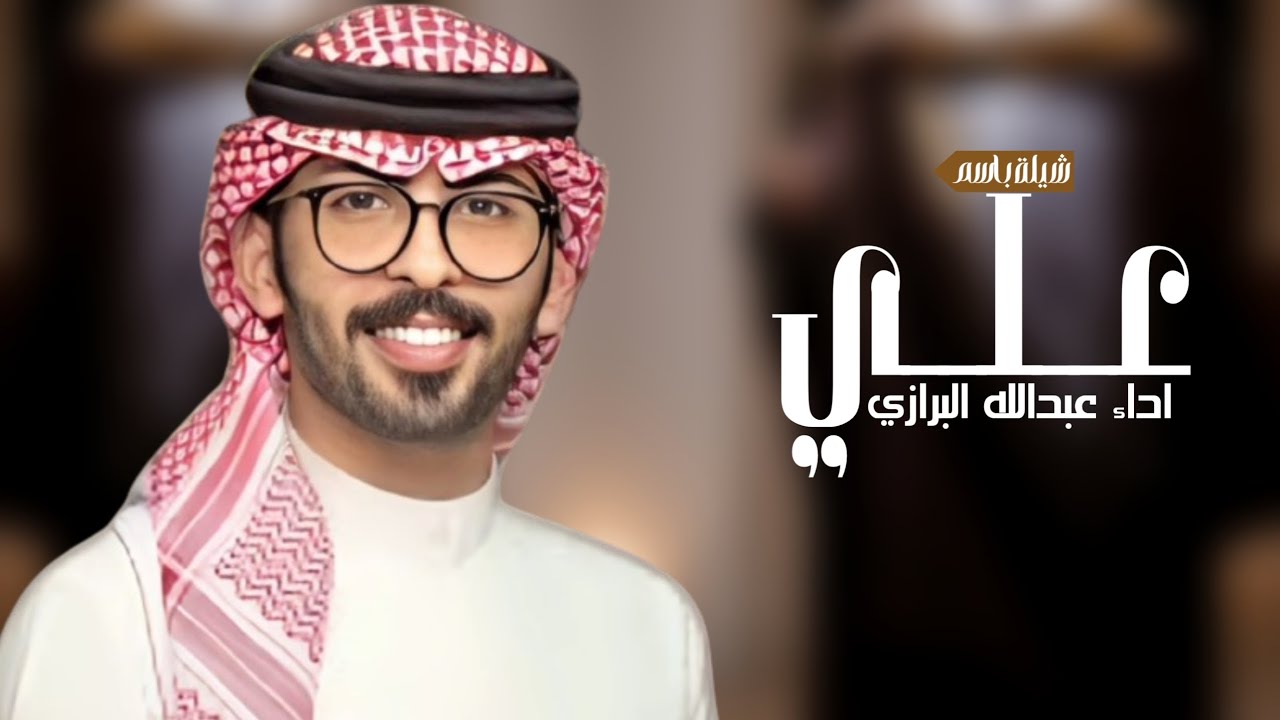 شيلة مدح باسم علي فقط ــ اداء عبدالله البرازي (حصري) 2025