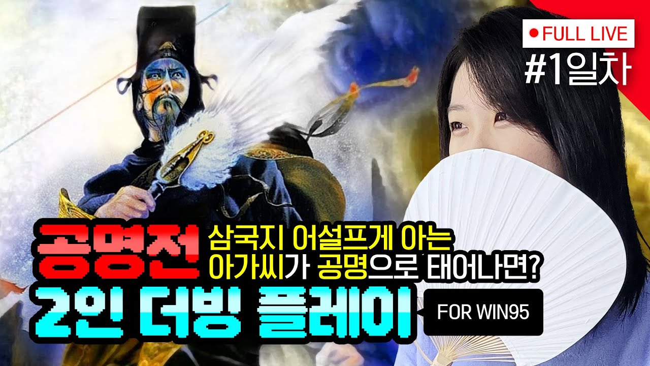 [#공명전] 1일차, 이번엔 제갈량인가..