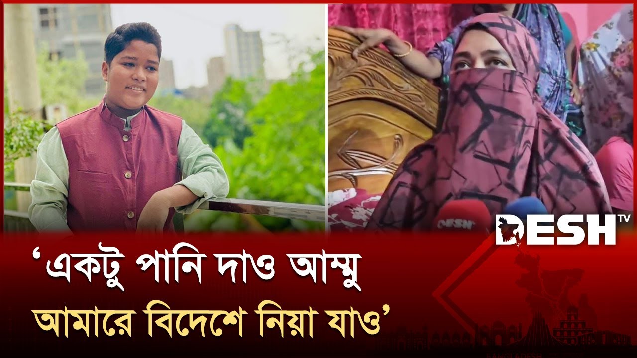 শেষ পর্যন্ত মাকে পাশে থাকতে বলেছিল মাইলস্টোনের শির্ক্ষার্থী ছামীম | | Milestone College | Uttara