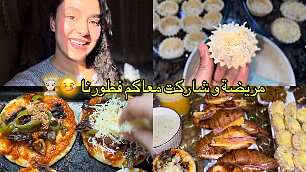 عيانة بزاف ولكن شاركت معاكم شنو وجدنا 👩🏻‍🍳🤒