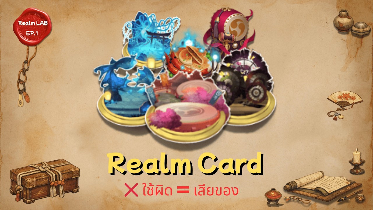 [Realm LAB] : EP.1 Realm Card การ์ดอาณาเขต ต้องใช้ให้เป็น