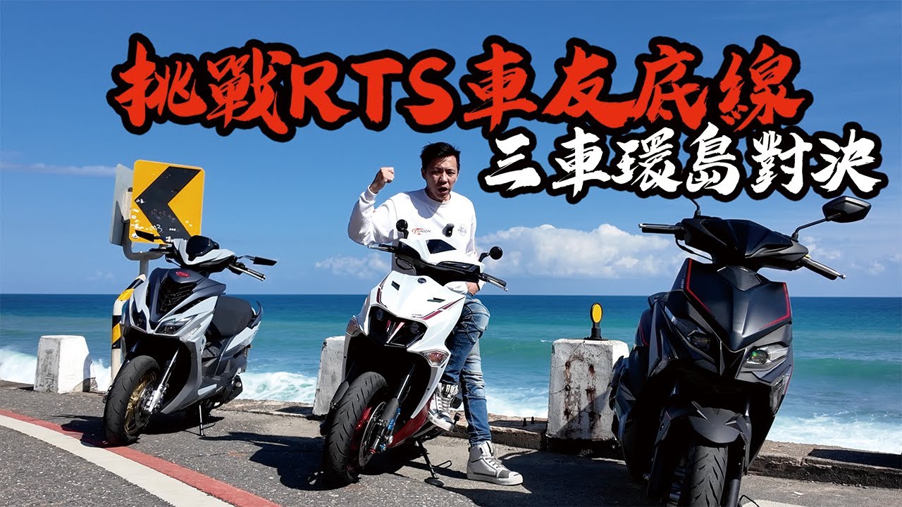再買光陽我就是狗？RTS vs JetSL vs TIG改裝環島試駕