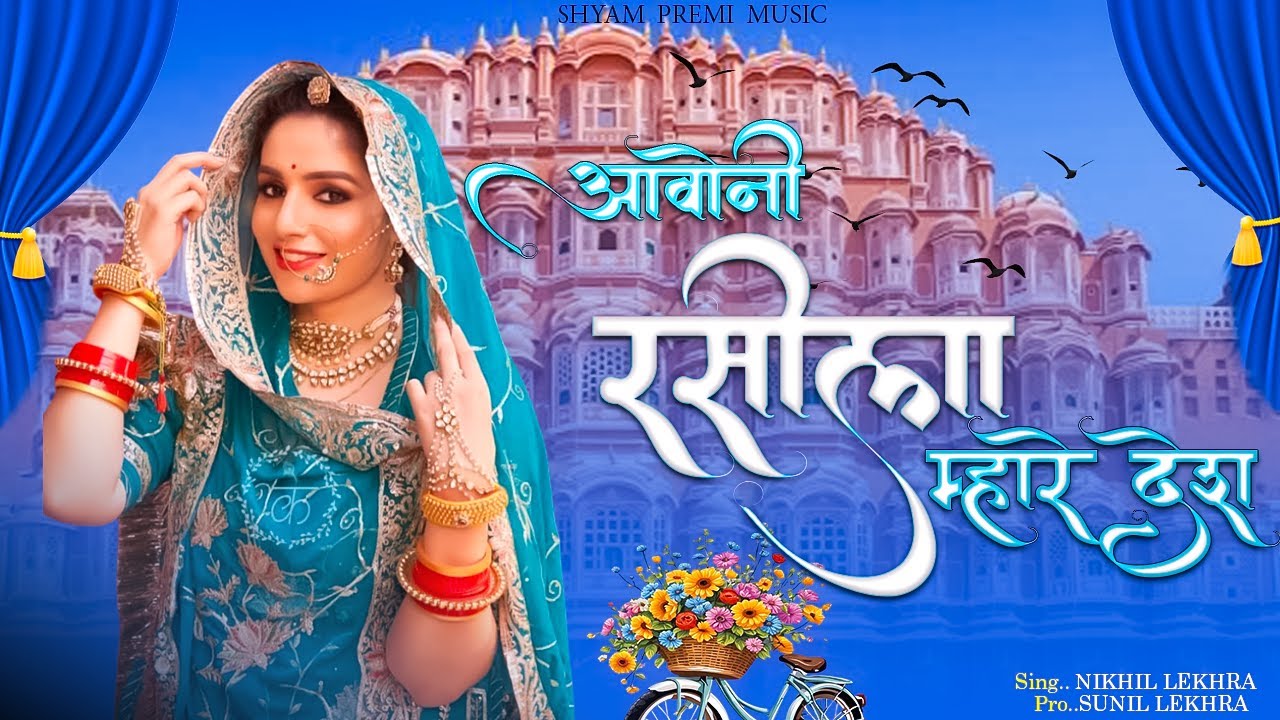 आओ नी रसीला म्हारे देश || Rajasthani song || NIKHIL LEKHRA
