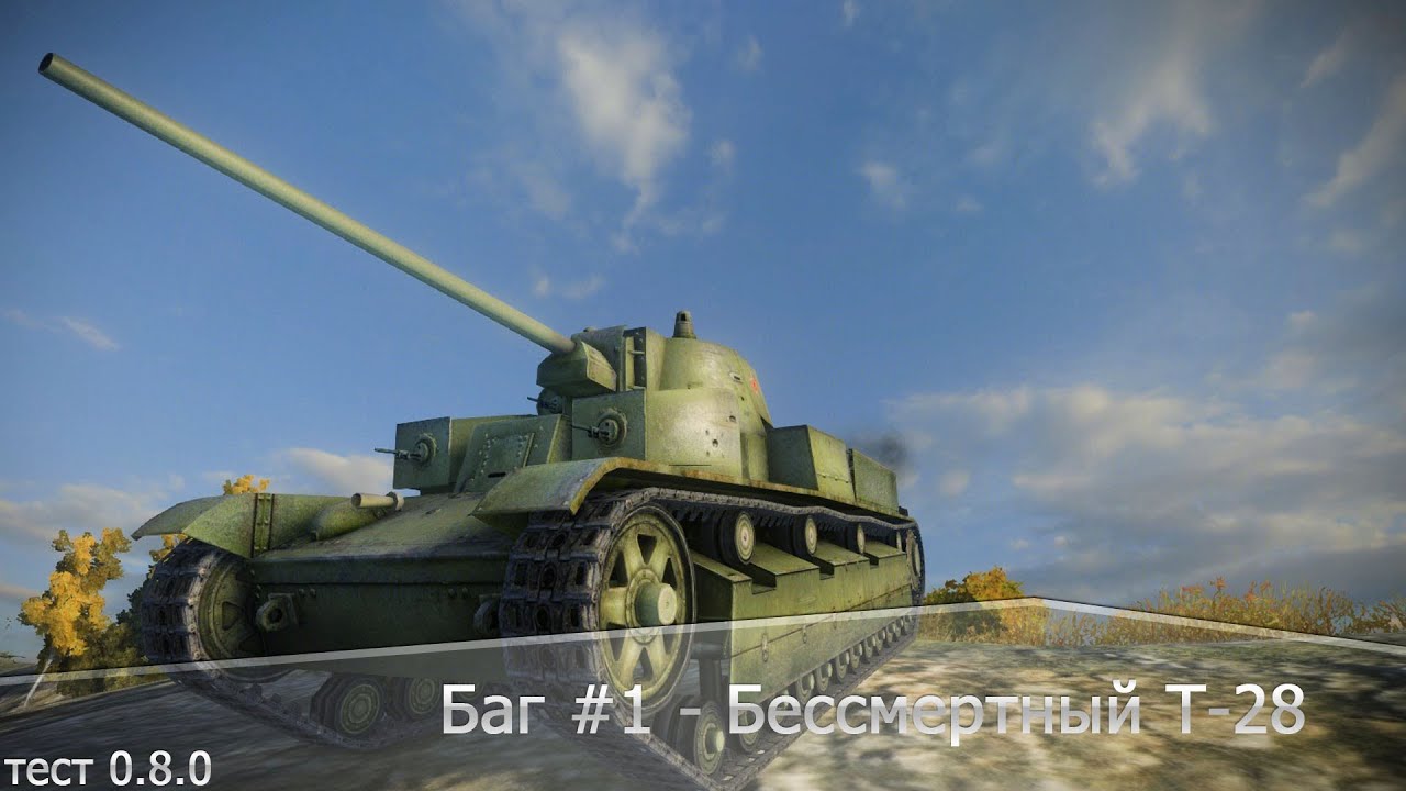 Баг #1 - Бессмертный Т-28 (тест 0.8.0)