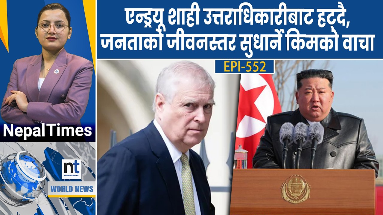 World News: Trumpलाई ट्यारिफमा ठूलो झट्का, रुसी तालमा चिनियाँ डुबे || Nepal Times