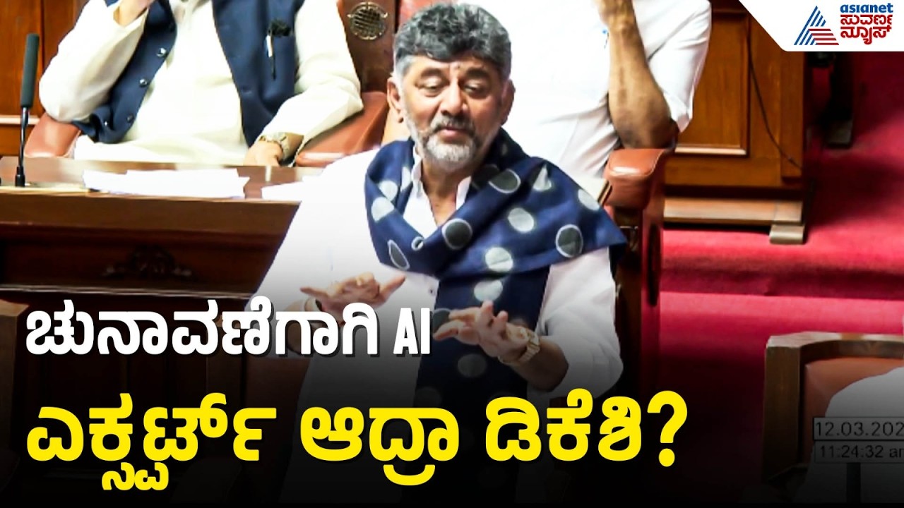 ನನ್ನ ಮಗಳು ChatGPT ಬಳಸೋದು ತೋರಿಸಿಕೊಟ್ಟಳು; AI ಬಗ್ಗೆ ಸದನದಲ್ಲಿ ಡಿಕೆಶಿ ಮಾತು | DK Shivakumar | Session