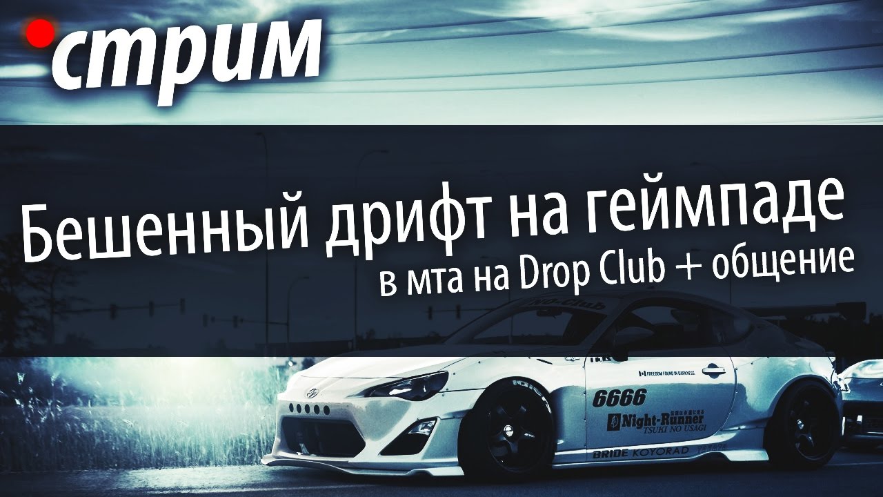 Бешенный дрифт в мта на Drop Club + Общение