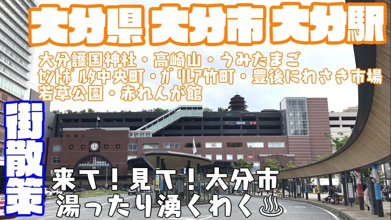 【歩くほど美味しくなる街】大分県大分市どんな市？？　大分駅周辺や市街地を【散策】ｾﾝﾄﾎﾟﾙﾀ中央町　ｶﾞﾚﾘｱ竹町　赤れんが 大分護国神社　うみたまご　高崎山　Oita OitaCity JAPAN