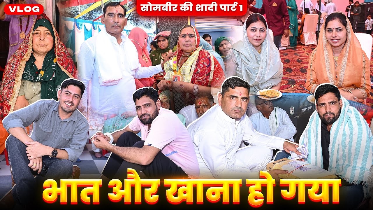 सोमबीर की शादी पार्ट 1 भात और खाना हो गया 🥰