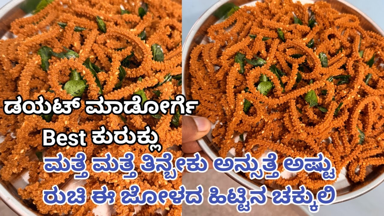 ಜೋಳದ ಹಿಟ್ಟಿನ ರುಚಿಯಾದ ಗರಿ ಗರಿ ಚಕ್ಕುಲಿ| Jowar flour Chakkuli| Sorghum Flour Chakkuli| Tasty & Healthy