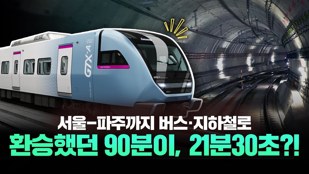 🚆대신달려드림🚆 90분이나 걸리던 파주-서울이 GTX-A로 21분 30초만에?!
