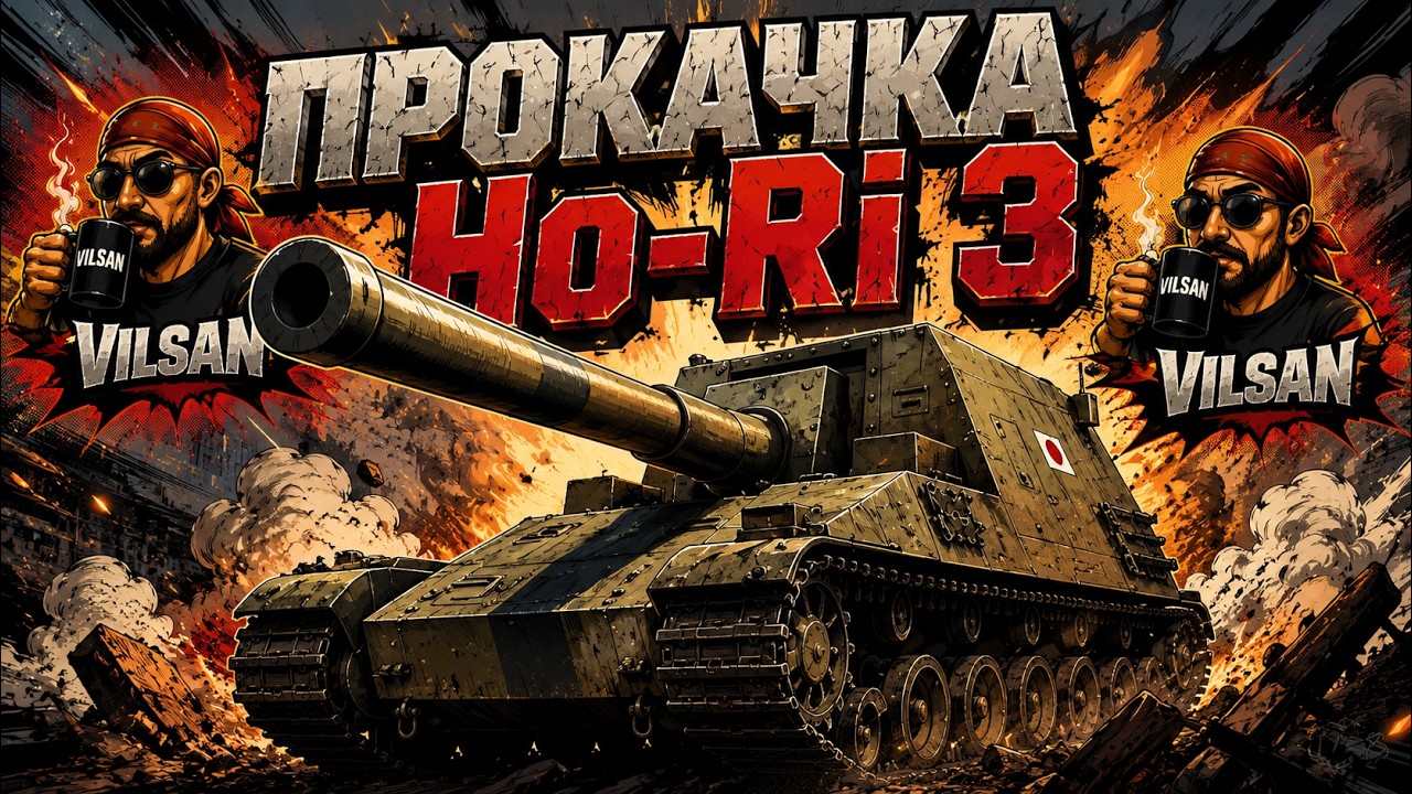 🔴 World of Tanks LIVE | Прокачка Ho-Ri 3 | #worldoftanks #wot #vilsan