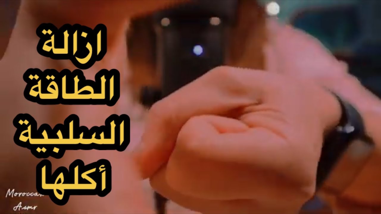 moroccan asmr ازالة الطاقة السلبية من جسدك مع اكها اصوات العلكة eating ur negative energy