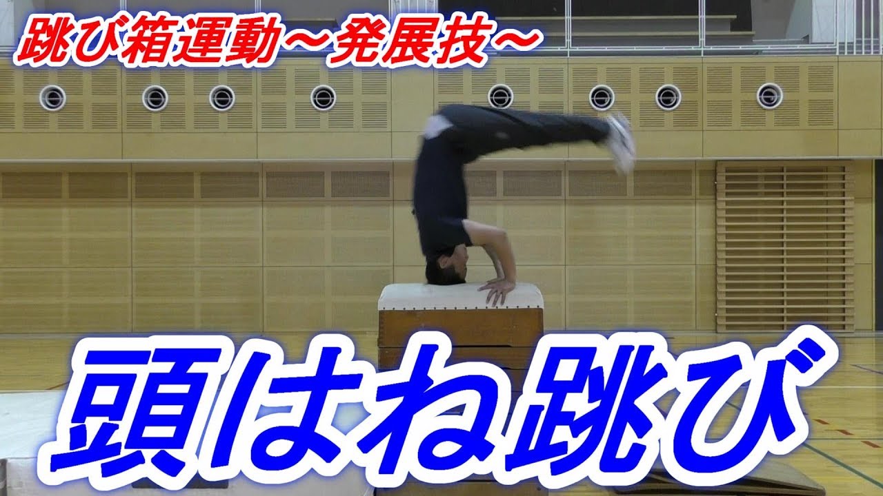 小学校体育跳び箱運動の発展技「頭はね跳び」に挑戦！