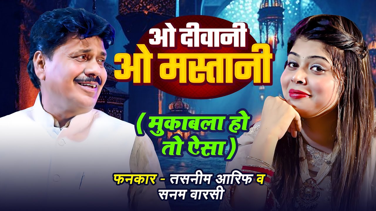 ओ दीवानी ओ मस्तानी मुकाबला हो तो ऐसा फनकार - Tasneem Arif & Sanam Warsi