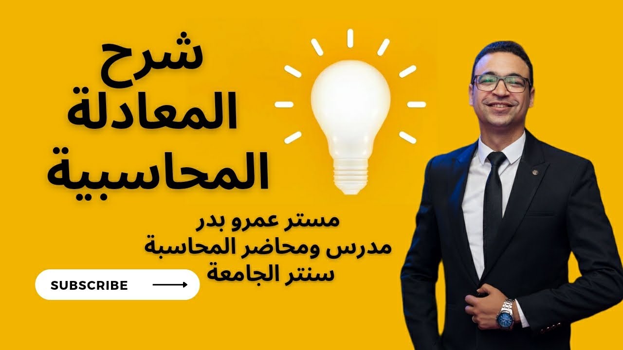 شرح المعادلة المحاسبية مع مستر عمرو بدر ✌️