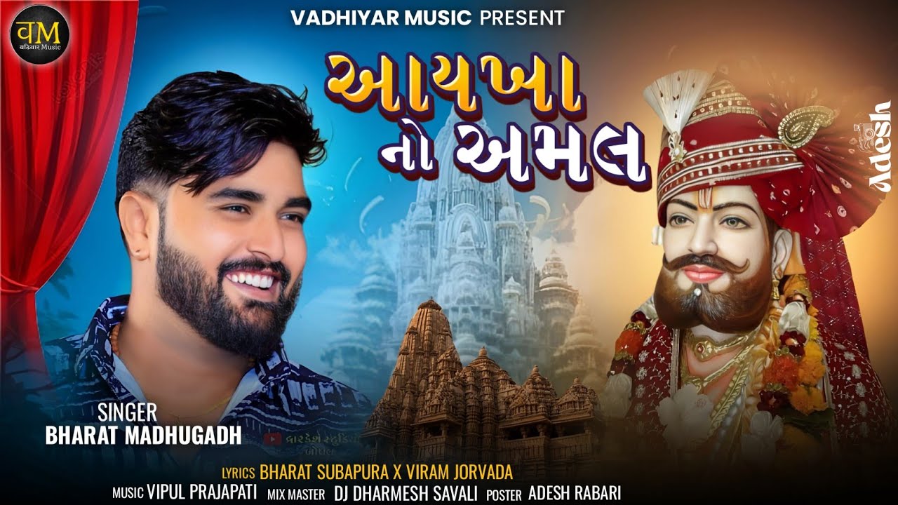 આયખાનો અમલ​ | Bharat Madhugadh | Ramapir Song | Gujarati Song 2025