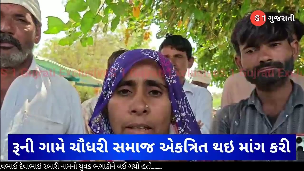 16-3-26:રૂની ગામની ચૌધરી સમાજની દીકરી પરત અપાવવા માંગ : રબારી સમાજ જોડે કરી માંગ 