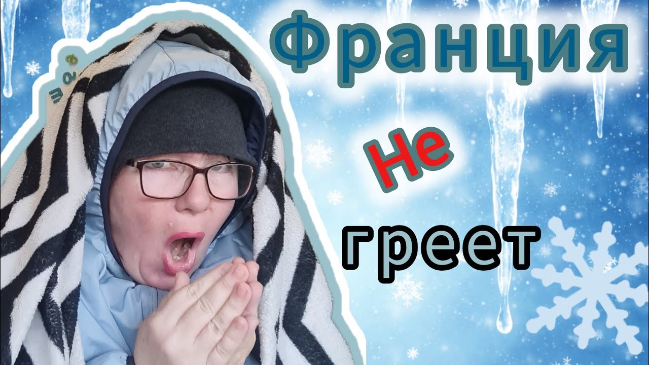 Социальное жильё во Франции: холод и полный игнор...