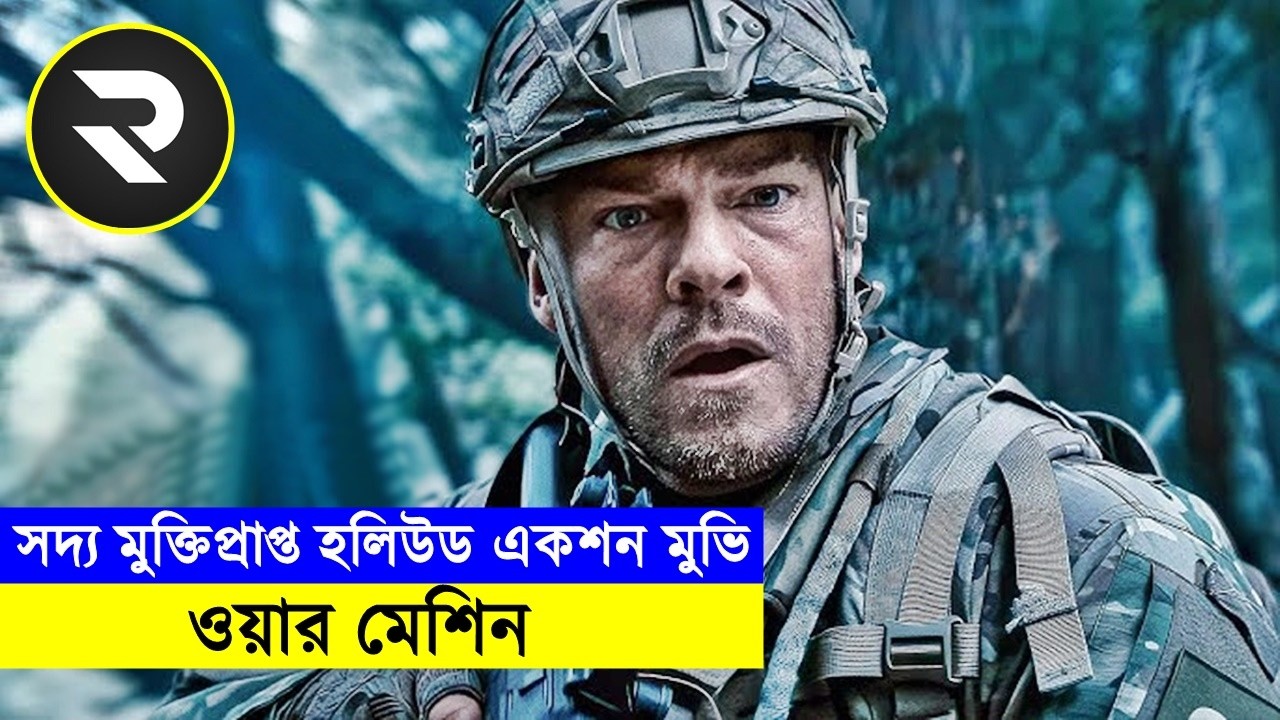 ওয়ার মেশিন (২০২৬) – এক মেশিন পুরো আর্মির সাথে যুদ্ধ করলো !! Movie Explained in Bangla