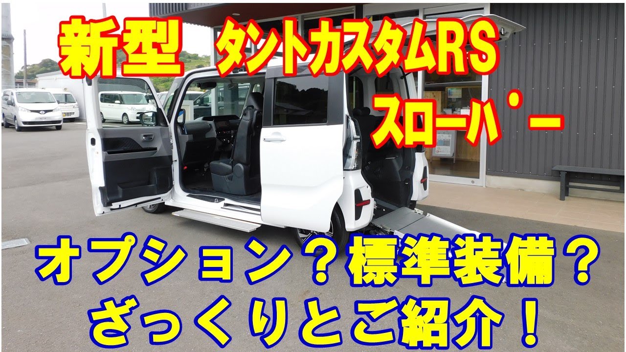 新型タントカスタムRSスローパー　ダイハツ福祉車両フレンドシップ　新車購入前にチェック！