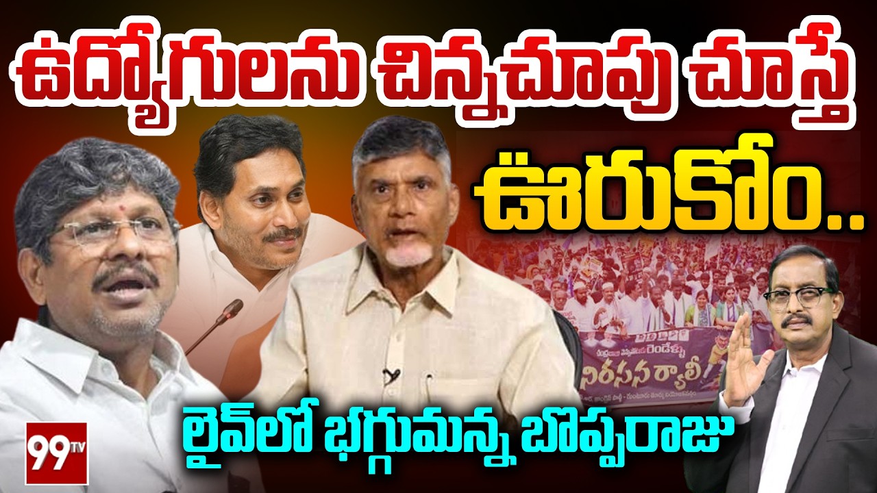 AP JAC Chairman Bopparaju Venkateswarlu AGGRESSIVE Comments on Kutami Government | 99TV Telugu