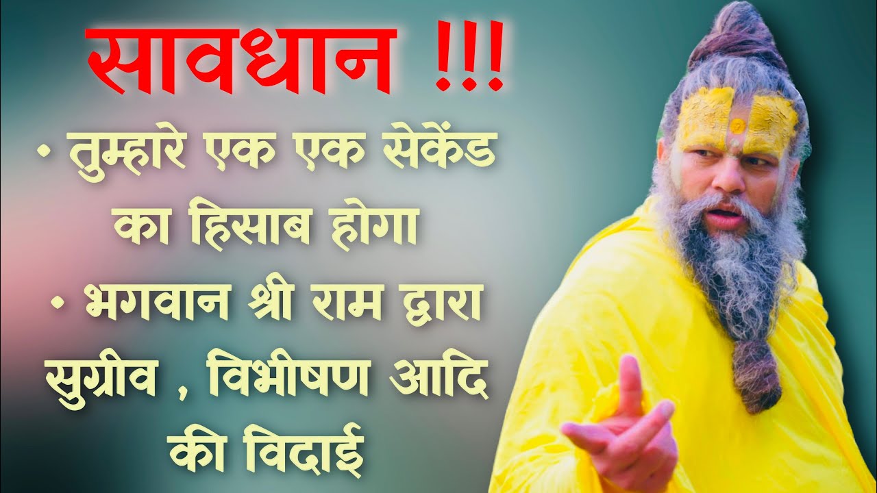 सावधान ! तुम्हारे एक एक सेकंड का हिसाब होगा/ श्री राम द्वारा सुग्रीव , विभीषण आदि की विदाई/ 13/07/23