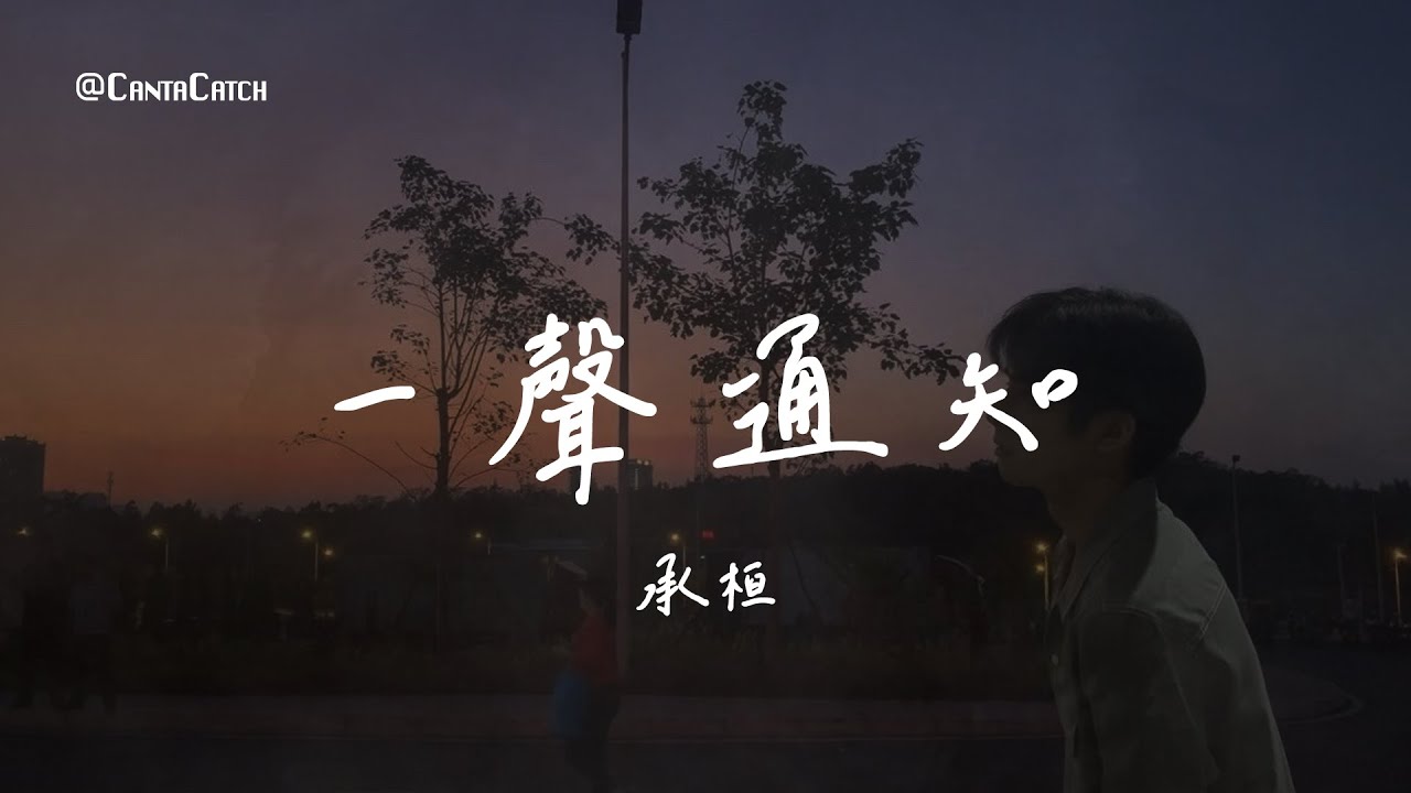 承桓 - 一聲通知『我明知他在你心裡位置沒變 還非要看看我們能走多遠 這些年為你斷的片失的眠 你怎麼連安慰的謊言都懶得去編』【動態歌詞/PinyinLyrics】