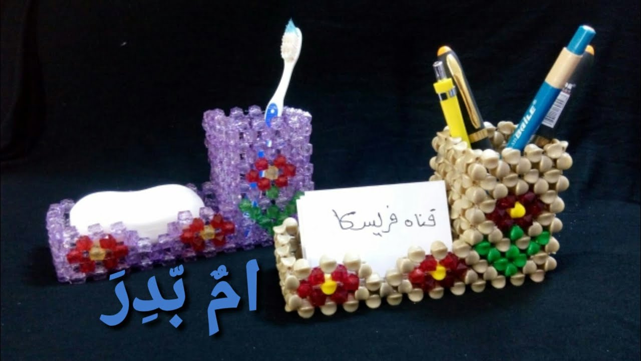 🌷طريقه عمل مقلمه وكراته للمكتب🌷أو صبانه وحامل فرش أسنان للحمام🎇 beads
