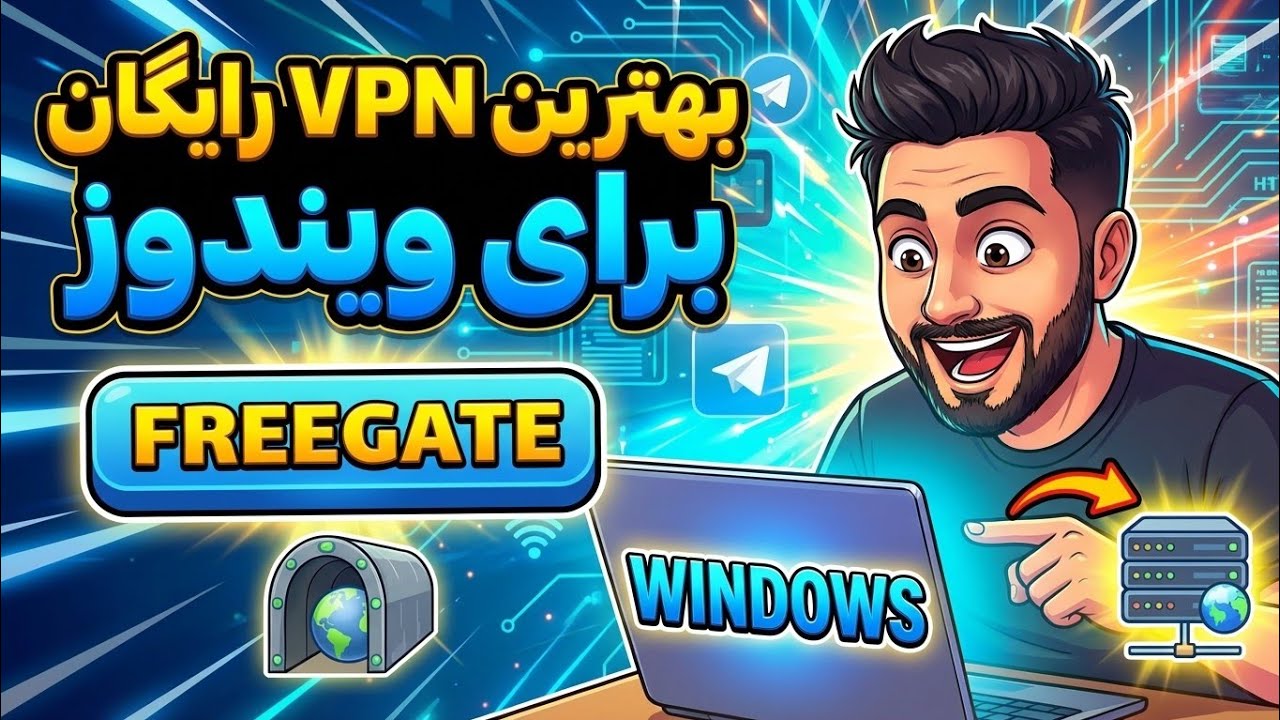 معرفی و آموزش بهترین VPN رایگان برای ویندوز