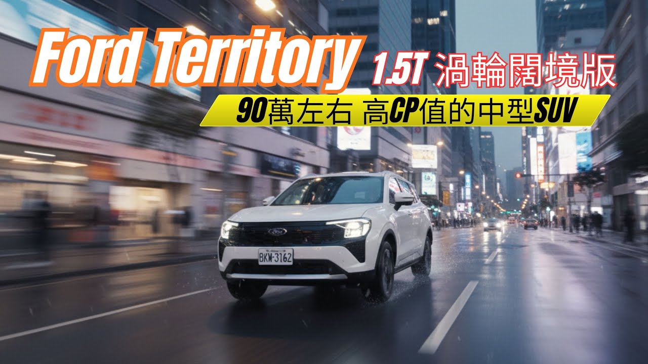 Ford Territory 1.5T 渦輪闊境版 百萬內燃油休旅車的第一選擇  稅金省 動力足 配備滿 主安多功能 行路質感佳 建議售價94.9萬 扣除貨物稅減徵以及舊換新 84.9萬