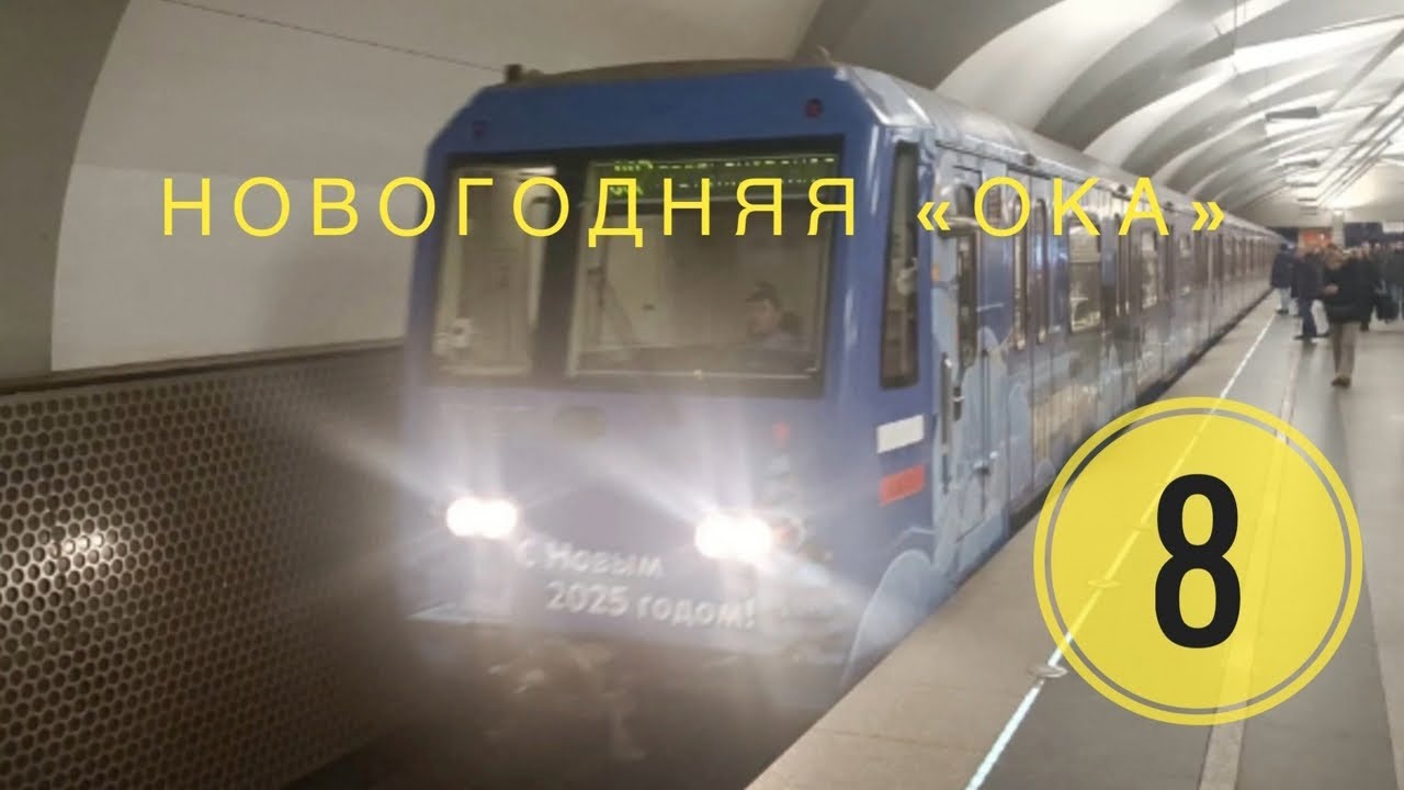 Поездка на новогоднем составе 81-760/761 "Ока" по Калининской линии // 27.12.2024