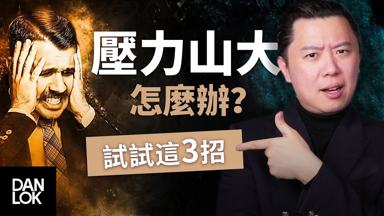 壓力山大怎麼辦？試試這3招來緩解焦慮