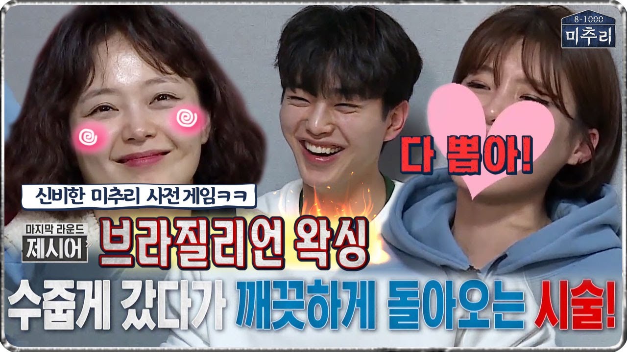 [#미추리2★레전드] 신비한 미추리 사전 모음zip♥ 첫사랑, 첫 키스,,, 그리고 브라질리언 왁싱=수줍게 갔다가 깨끗하게 돌아오는 시술^^ | 미추리 시즌2 | SBS ENTER