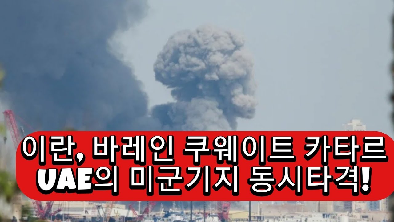 속보! 이란도 중동 전역의 미군기지에 미사일 보복 공격!