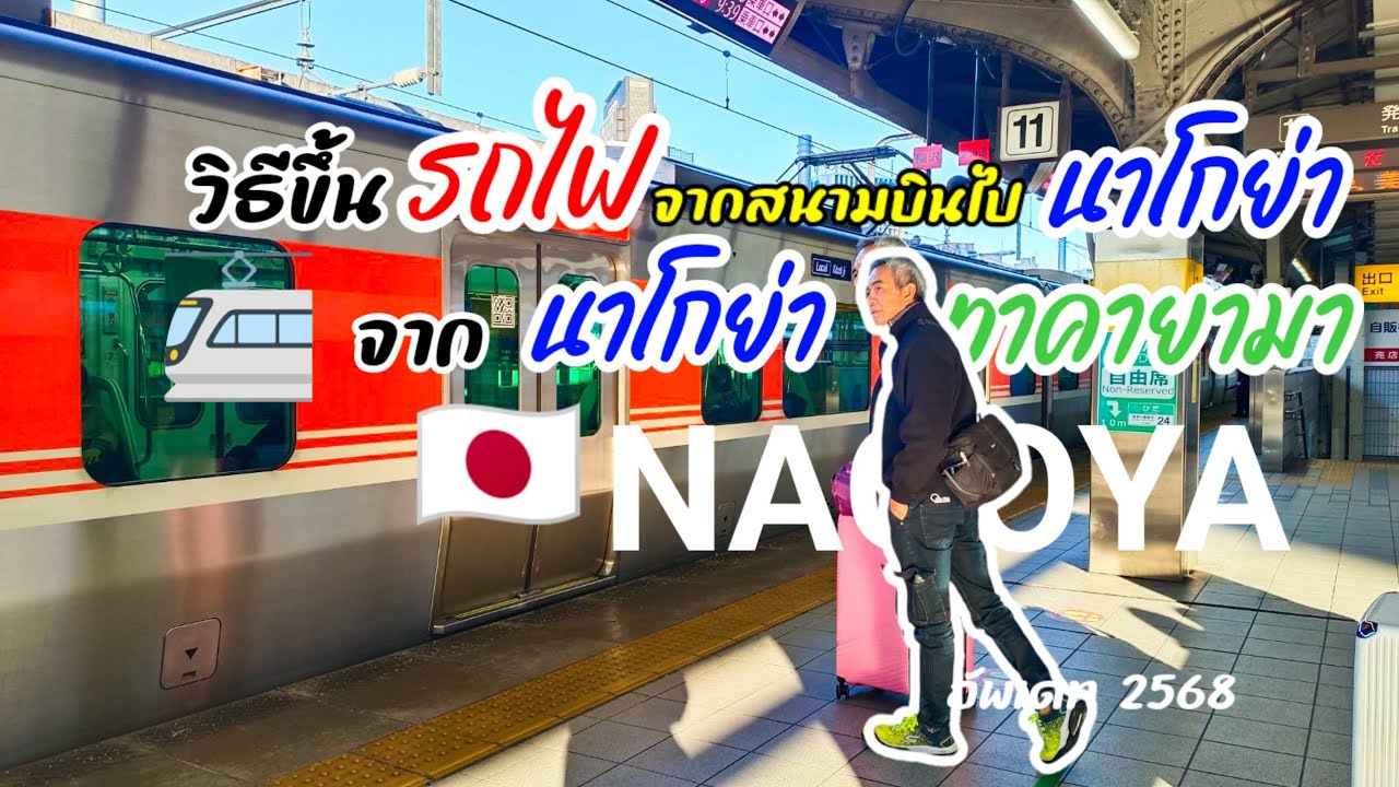 EP. 4 🇯🇵🚈วิธีเดินทางจากสนามบินชูบุเซ็นแทรร์ไปนาโกย่าและวิธีเดินทางจากนาโกย่าไปทาคายาม่า🚈🚈