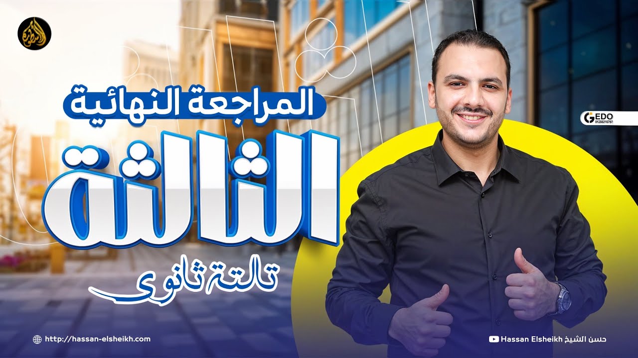 المراجعة النهائية الثالثة في اللغة العربية | ثانوية عامة 2025 | حسن الشيخ