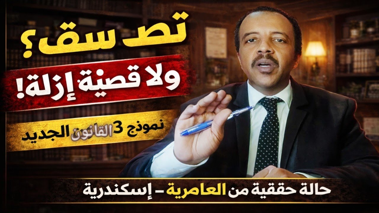 تصب السقف ولا تقع في قضية إزالة؟ تفسير القانون الجديد  #نموزج ٣؛٤من سنتين