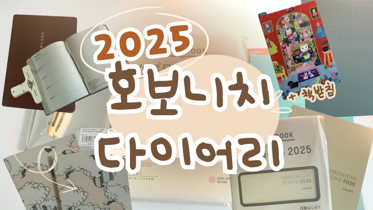 호보니치 커즌📅, 5년 다이어리📖, 책받침✏️ 언박싱 & 리뷰! 2025년 호보니치 사이즈 추천✨