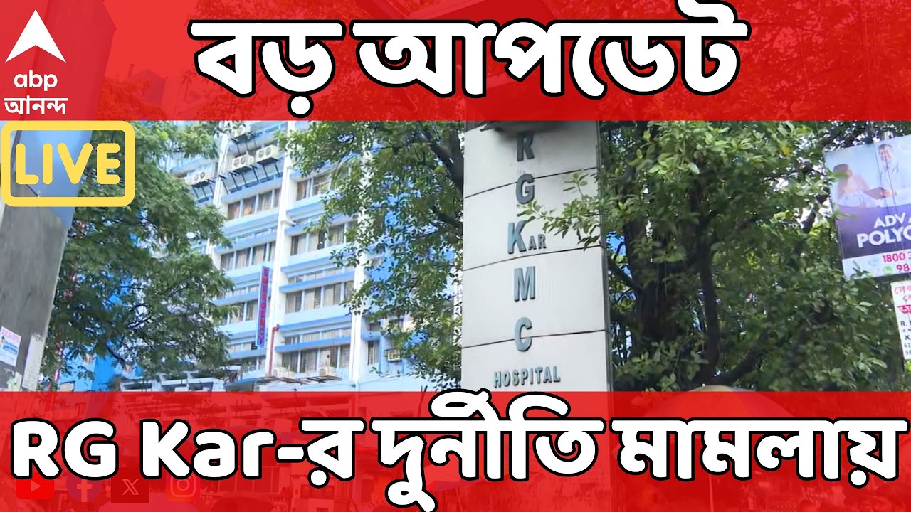RG Kar LIVE:সরকারি অনুমোদন না মেলায় RG Kar মেডিক্যালে দুর্নীতি মামলায় থমকে গেল EDর বিচারপ্রক্রিয়া