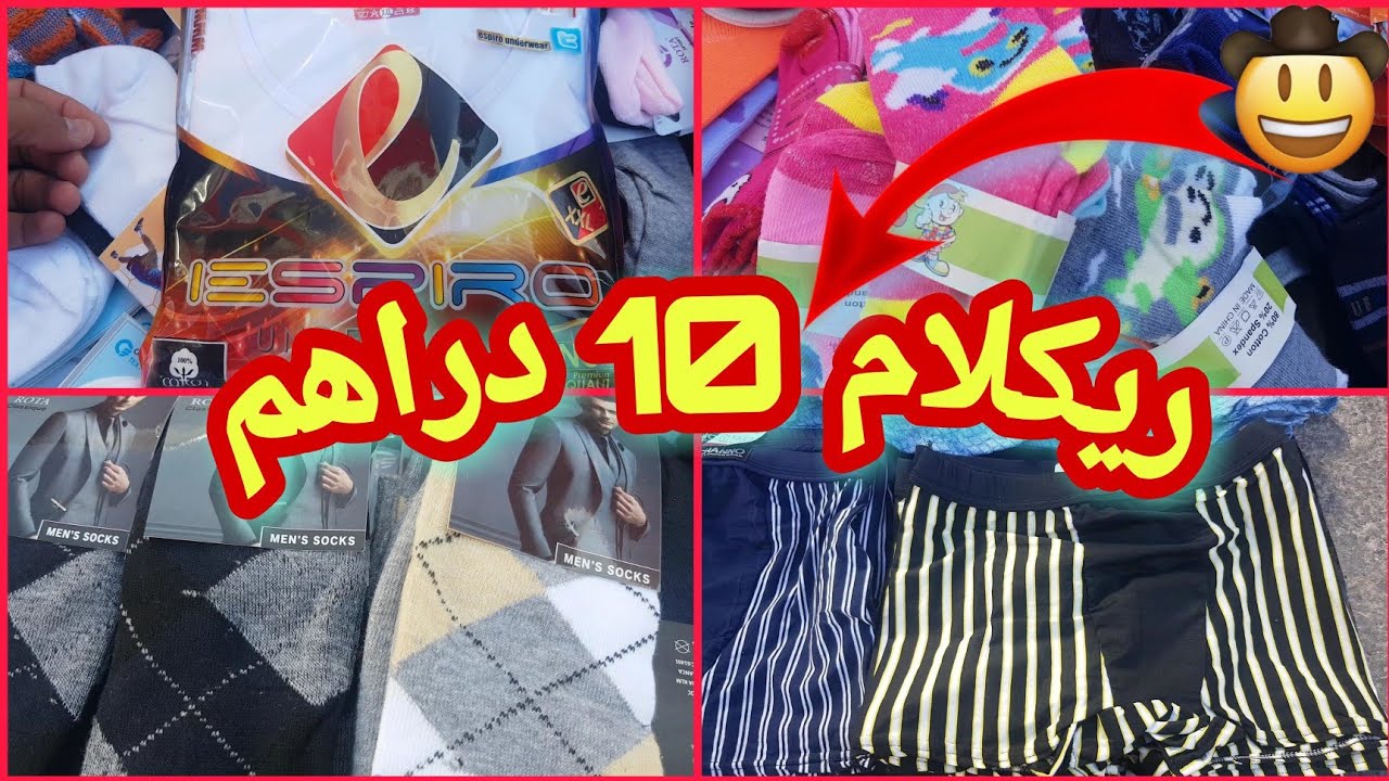 ريكلام 10 دراهم😲 وأخيرا سلعة الريكلام لي كيسول عليه الجميع!! الملابس الداخلية مع الاثمنة بالجملة