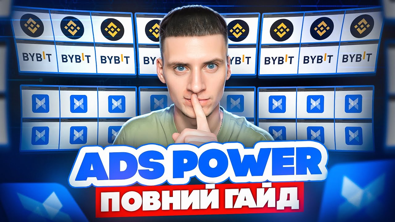 AdsPower Гайд як Користуватись + Синхронізатор❗️
