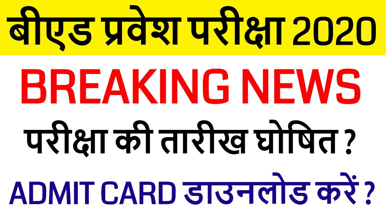 up bed entrance new exam date 2020 / UP B.ED EXAM DATE DECLARED