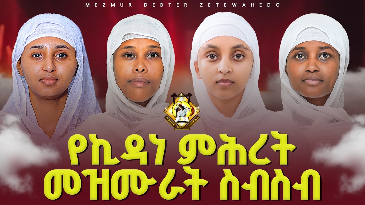 የኪዳነ ምሕረት መዝሙራት ስብስብ || YeKidane Mihret Mezmur collection