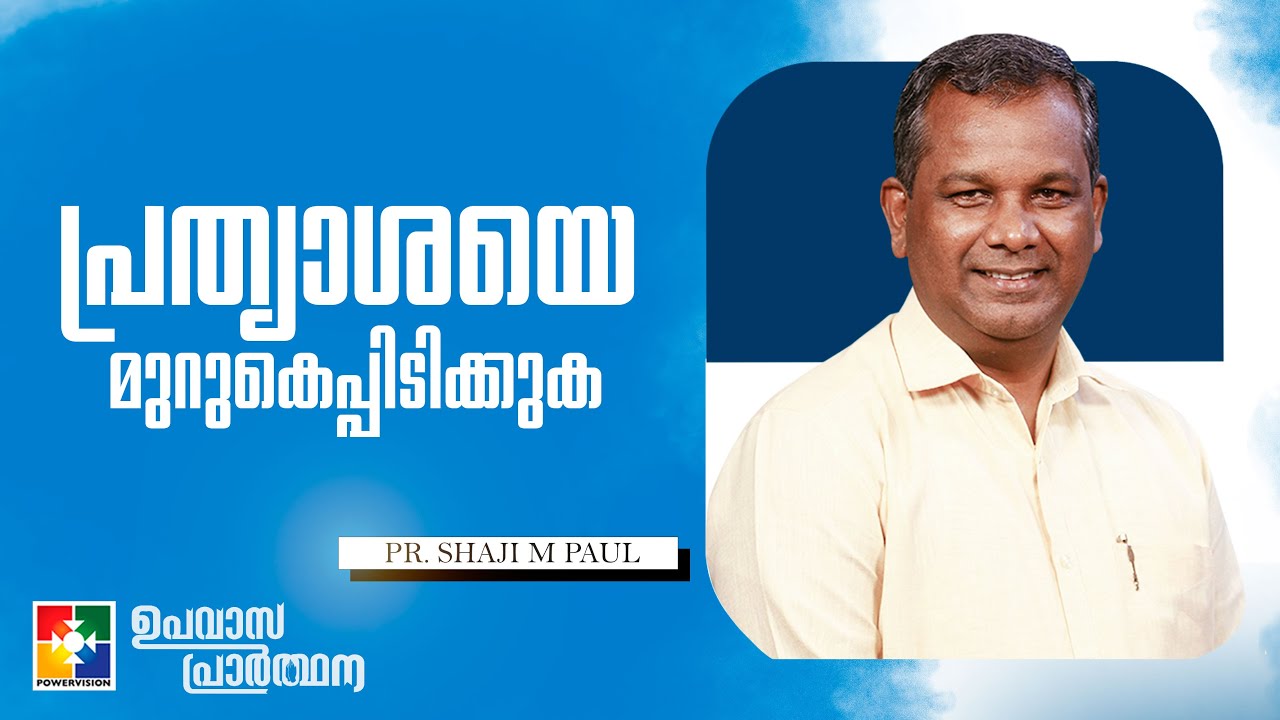 പ്രത്യാശയെ മുറുകെപ്പിടിക്കുക || Pr. Shaji M Paul || Fasting Prayer Message || Powervision TV