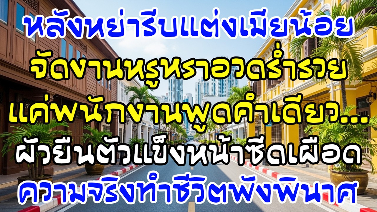 หย่าเสร็จ ผัวจัดงานแต่งหรูกับเมียน้อย—คำเดียวที่เคาน์เตอร์ ทำเขาหน้าซีดแข็งทื่อ